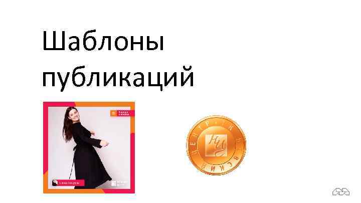 Шаблоны публикаций 