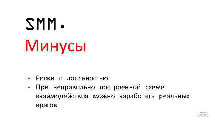 SMM. Минусы § § Риски с лояльностью При неправильно построенной схеме взаимодействия можно заработать