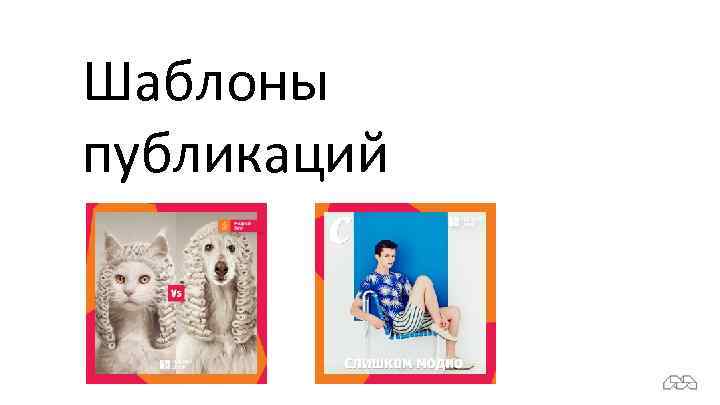 Шаблоны публикаций 