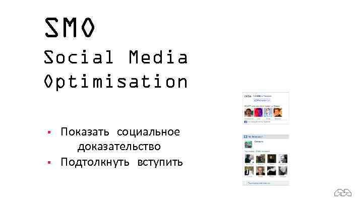 SMO Social Media Optimisation § § Показать социальное доказательство Подтолкнуть вступить 