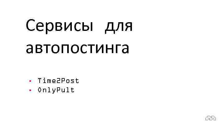 Сервисы для автопостинга § § Time 2 Post Only. Pult 