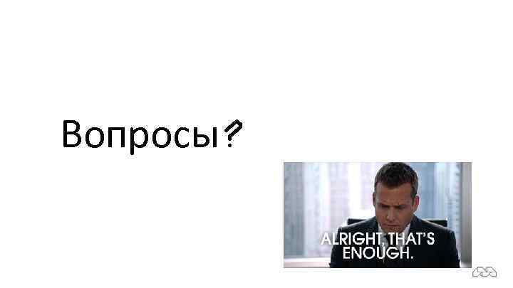 Вопросы? 