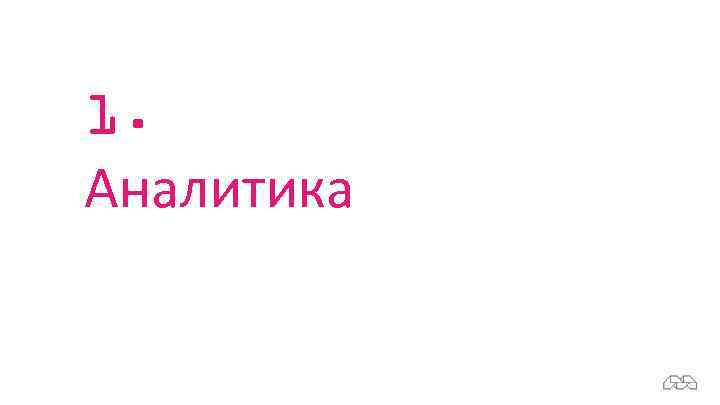 1. Аналитика 