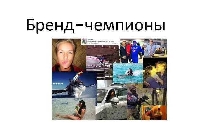 Бренд-чемпионы 