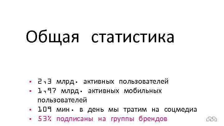 Общая статистика § § 2, 3 млрд. активных пользователей 1, 97 млрд. активных мобильных