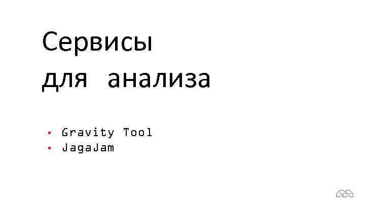 Сервисы для анализа § § Gravity Tool Jaga. Jam 