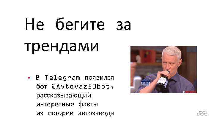 Не бегите за трендами § В Telegram появился бот @Avtovaz 50 bot, рассказывающий интересные