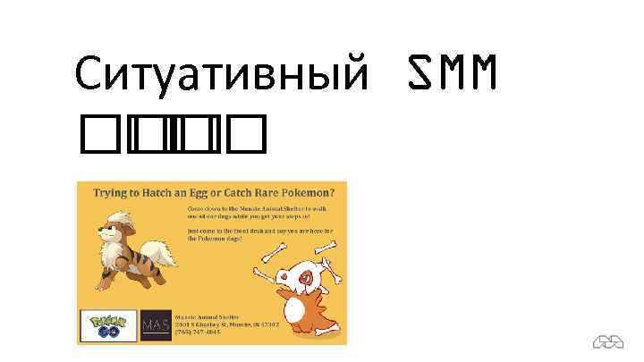 Ситуативный SMM 