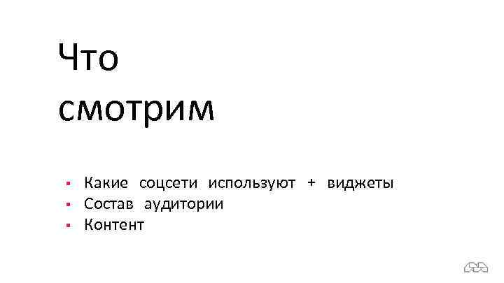 Что смотрим § § § Какие соцсети используют + виджеты Состав аудитории Контент 