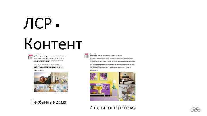 ЛСР. Контент Необычные дома Интерьерные решения 
