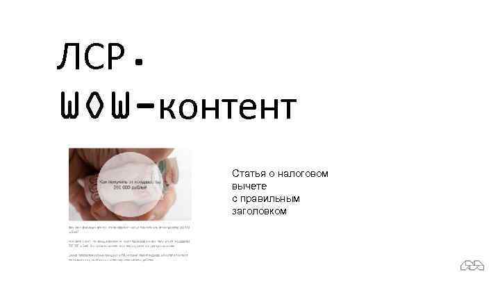 ЛСР. WOW-контент Статья о налоговом вычете с правильным заголовком 