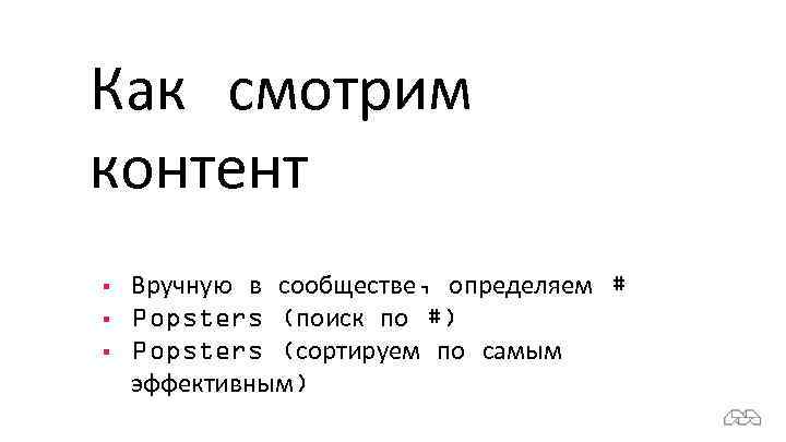 Как смотрим контент § § § Вручную в сообществе, определяем # Popsters (поиск по