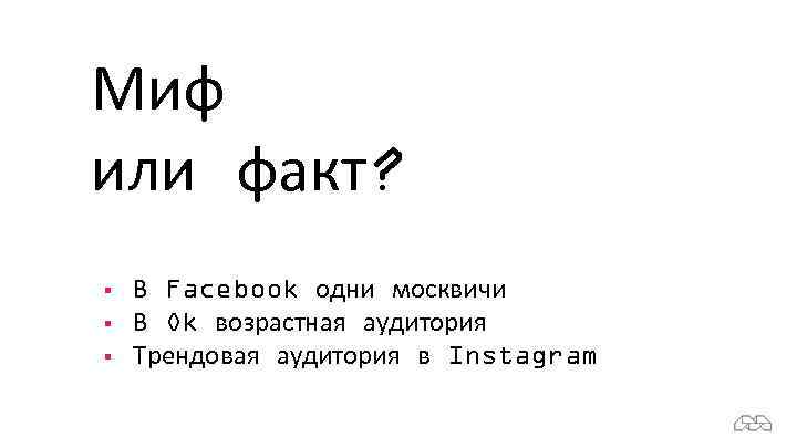 Миф или факт? § § § В Facebook одни москвичи В Ok возрастная аудитория