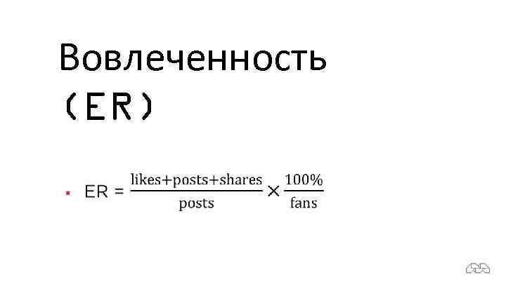 Вовлеченность (ER) 