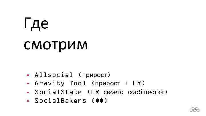 Где смотрим § § Allsocial (прирост) Gravity Tool (прирост + ER) Social. State (ER