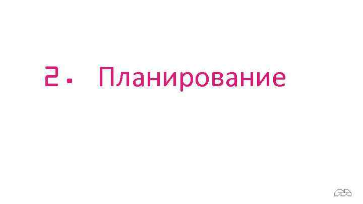 2. Планирование 