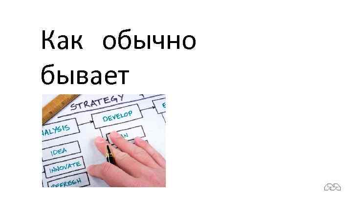 Как обычно бывает 