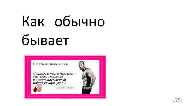 Как обычно бывает 