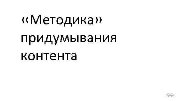  «Методика» придумывания контента 
