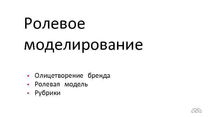 Ролевое моделирование § § § Олицетворение бренда Ролевая модель Рубрики 