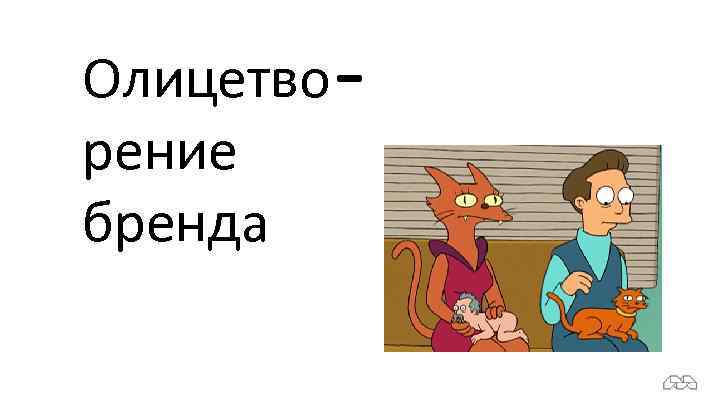 Олицетворение бренда 