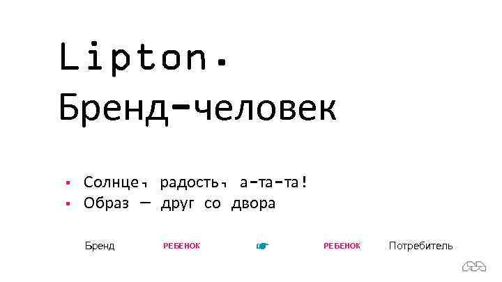 Lipton. Бренд-человек § § Солнце, радость, а-та-та! Образ — друг со двора Бренд РЕБЕНОК