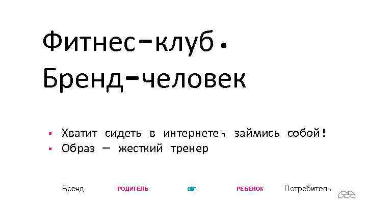 Фитнес-клуб. Бренд-человек § § Хватит сидеть в интернете, займись собой! Образ — жесткий тренер