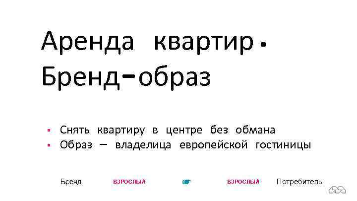 Аренда квартир. Бренд-образ § § Снять квартиру в центре без обмана Образ — владелица