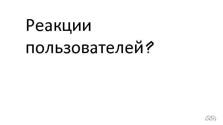 Реакции пользователей? 
