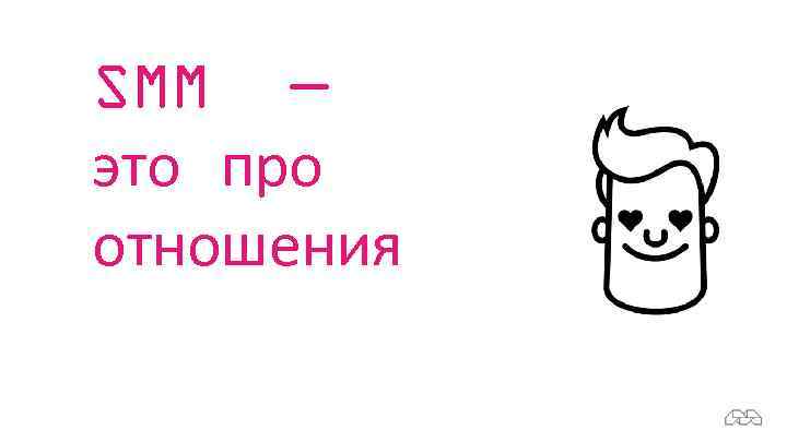 SMM — это про отношения 