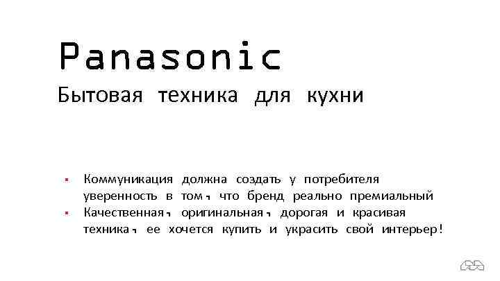 Panasonic Бытовая техника для кухни § § Коммуникация должна создать у потребителя уверенность в