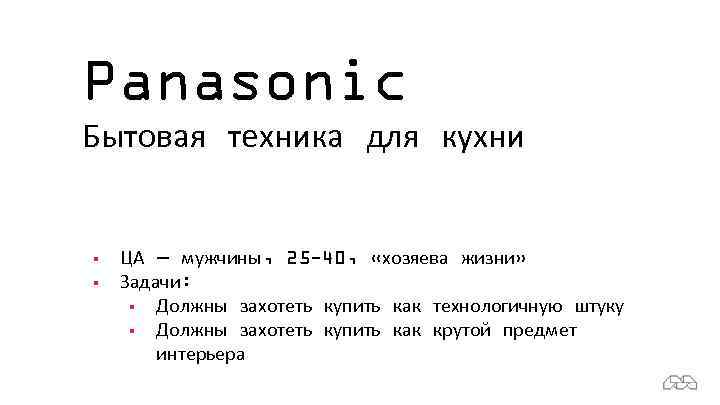 Panasonic Бытовая техника для кухни § § ЦА — мужчины, 25 -40, «хозяева жизни»