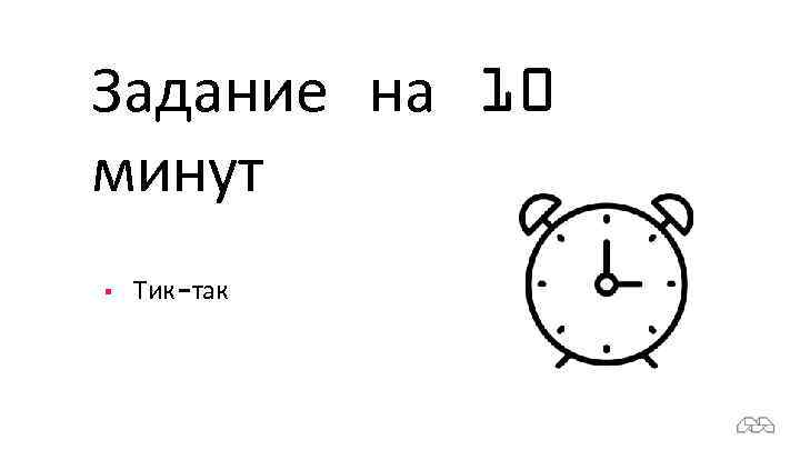 Задание на 10 минут § Тик-так 