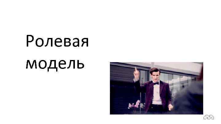 Ролевая модель 