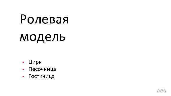 Ролевая модель § § § Цирк Песочница Гостиница 