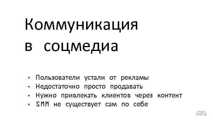Коммуникация в соцмедиа § § Пользователи устали от рекламы Недостаточно просто продавать Нужно привлекать