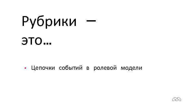 Рубрики — это… § Цепочки событий в ролевой модели 