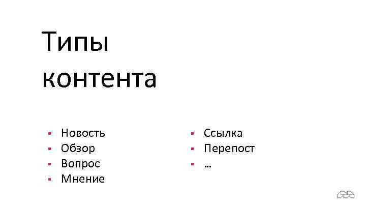 Типы контента § § Новость Обзор Вопрос Мнение § § § Ссылка Перепост …