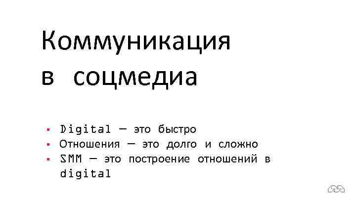 Коммуникация в соцмедиа § § § Digital — это быстро Отношения — это долго