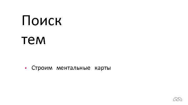 Поиск тем § Строим ментальные карты 