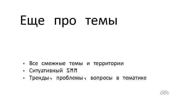 Еще про темы § § § Все смежные темы и территории Ситуативный SMM Тренды,