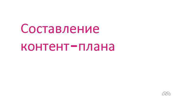 Составление контент-плана 