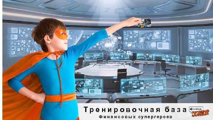 Тренировочная база Ф и н а н с о в ы х супергероев 