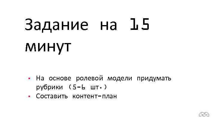Задание на 15 минут § § На основе ролевой модели придумать рубрики (5 -6
