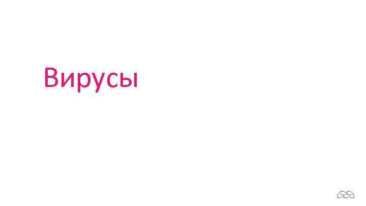 Вирусы 