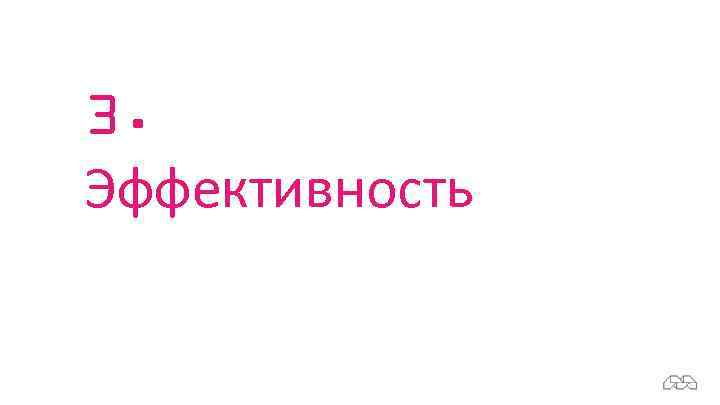 3. Эффективность 