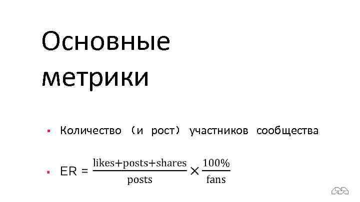 Основные метрики § Количество (и рост) участников сообщества 