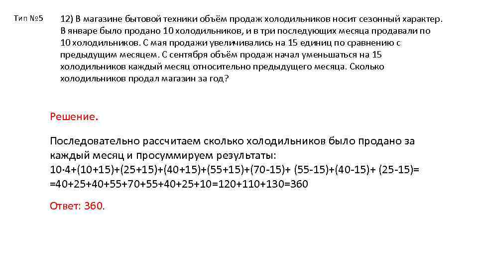 Тип № 5 12) В магазине бытовой техники объём продаж холодильников носит сезонный характер.