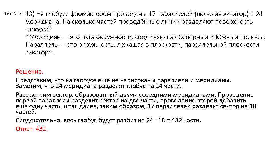 Тип № 6 13) На глобусе фломастером проведены 17 параллелей (включая экватор) и 24