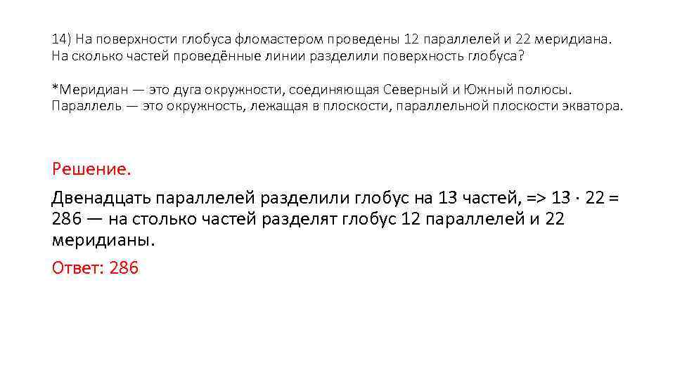 На поверхности глобуса фломастерами. На поверхности глобуса фломастером проведены 12 параллелей и 22. Поверхность глобуса.